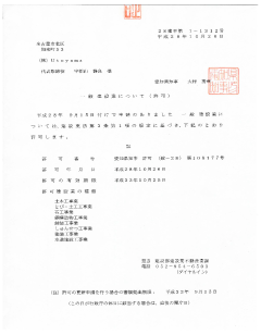 一般建築業許可番号 愛知県知事 許可（般- 28）第108177号